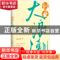 正版 创业大浪潮 邱恒明著 中国人民大学出版社 9787300203492 书