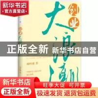 正版 创业大浪潮 邱恒明著 中国人民大学出版社 9787300203492 书