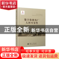 正版 数字化核电厂人因可靠性 张力[等]著 国防工业出版社 97871