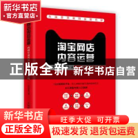 正版 淘宝网店内容运营:内容引流方法 淘宝平台实战 近水思鱼 人