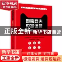 正版 淘宝网店内容运营:内容引流方法 淘宝平台实战 近水思鱼 人