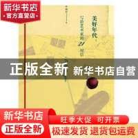 正版 美好年代:写给艺术家的21封信 罗婉仪著 百花洲文艺出版社