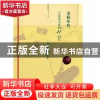 正版 美好年代:写给艺术家的21封信 罗婉仪著 百花洲文艺出版社