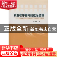 正版 利益秩序重构的政治逻辑:改革开放以来的社会利益分化和国家