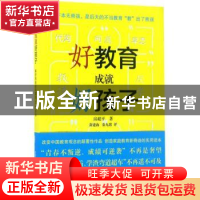 正版 好教育成就好孩子:解密熊孩子变学霸的45条法则 房超平著 作