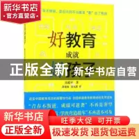 正版 好教育成就好孩子:解密熊孩子变学霸的45条法则 房超平著 作