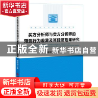 正版 买方分析师与卖方分析师的预测行为差异及其经济后果研究 廖