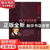 正版 孙子兵法全评:国学典藏版 沈玉壶编著 三辰影库音像出版社 9