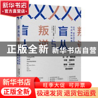 正版 盲从与叛逆:从众、反从众行为与决策的智慧 米歇尔·巴德利
