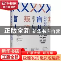 正版 盲从与叛逆:从众、反从众行为与决策的智慧 米歇尔·巴德利