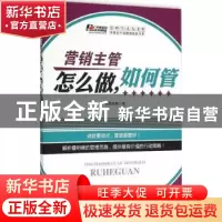 正版 营销主管怎么做,如何管 华通咨询著 广东经济出版社 978754