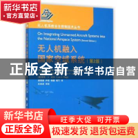 正版 无人机融入国家空域系统(第2版) (希)达拉玛凯迪斯 著 国