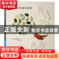正版 绣绷上的童话森林 (日)浅贺菜绪子著 中国纺织出版社 978751