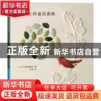 正版 绣绷上的童话森林 (日)浅贺菜绪子著 中国纺织出版社 978751