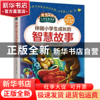 正版 伴随小学生成长的智慧故事 学习型中国·读书工程教研中心主