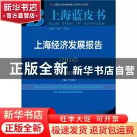 正版 上海经济发展报告:2016版:2016:创新发展先行者 沈开艳 社会