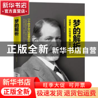 正版 梦的解析:一个终于可以读懂的中文译本 [奥]弗洛伊德 湖