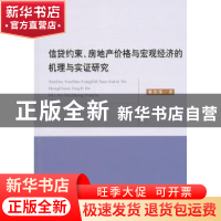正版 信贷约束、房地产价格与宏观经济的机理与实证研究 黄忠华著