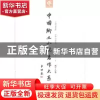 正版 中国乡土小说名作大系:第十八卷 郑电波主编 中原农民出版社