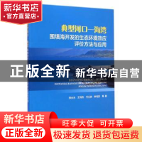 正版 典型河口-海湾围填海开发的生态环境效应评价方法与应用 孙