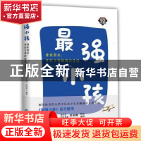 正版 最强小孩:挫折教育,年轻父母的教养圣经 《最强小孩》栏目