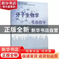 正版 分子生物学实验指导 刘静主编 中南大学出版社 978754871961