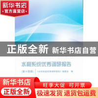 正版 水利系统优秀调研报告:第十四辑 《水利系统优秀调研报告》