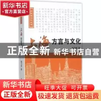 正版 上海方言与文化 钱乃荣著 中国国际广播出版社 978750783801