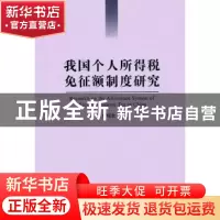 正版 我国个人所得税免征额制度研究 曹桂全著 南开大学出版社 97