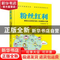 正版 粉丝红利:解密企业转型与收入快速增长内幕 孔斌国际网校 中