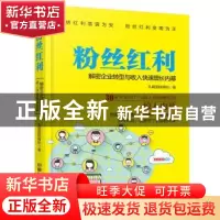 正版 粉丝红利:解密企业转型与收入快速增长内幕 孔斌国际网校 中