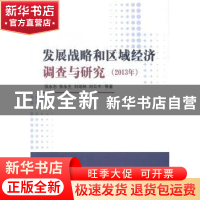 正版 发展战略和区域经济调查与研究:2013年 侯永志,张永生,刘培