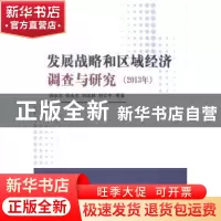正版 发展战略和区域经济调查与研究:2013年 侯永志,张永生,刘培
