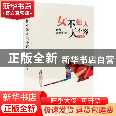 正版 女不强大天不容:小说 六六,九枚玉著 长江文艺出版社 97875