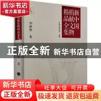 正版 新中国捐献文物精品全集:上:郑振铎卷 中国文物学会主编 文