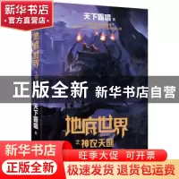 正版 地底世界之神农天匦 天下霸唱著 北京联合出版公司 97875502