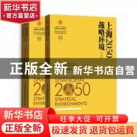 正版 上海2050:战略环境:Strategic environments 上海市人民政府