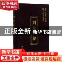 正版 陇上学人文存:第五辑:刘光华卷 刘光华著 甘肃人民出版社 97