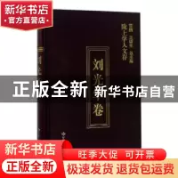正版 陇上学人文存:第五辑:刘光华卷 刘光华著 甘肃人民出版社 97