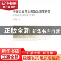 正版 中国企业自主创新及测度研究:基于政府资金和政策支持角度