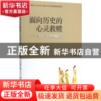 正版 面向历史的心灵救赎:郭沫若历史剧研究 王小强著 中国社会科