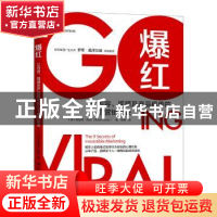 正版 爆红:让内容、视频及产品疯传的九个营销秘诀 (澳)布伦特·科