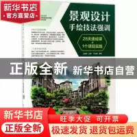 正版 景观设计手绘技法强训:28天速成课+1个项目实践 王俊翔,代光