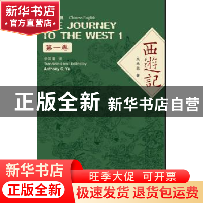 正版 西游记:汉英对照 吴承恩著 上海外语教育出版社 97875446394