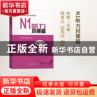 正版 新日语能力考试全程训练:N1听力对策篇 许宗华 姚伟丽 编