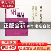 正版 新日语能力考试全程训练:N1听力对策篇 许宗华 姚伟丽 编