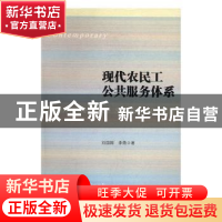 正版 现代农民工公共服务体系 刘国翰,李勇 社会科学文献出版社 9