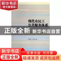 正版 现代农民工公共服务体系 刘国翰,李勇 社会科学文献出版社 9