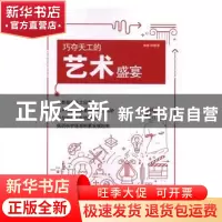 正版 巧夺天工的艺术盛宴 柳敏夏 山西经济出版社 9787557701420