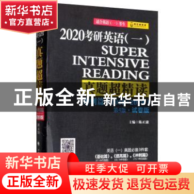 正版 2020考研英语(一)真题超精读:2015-2019:试卷版:冲刺篇 陈正